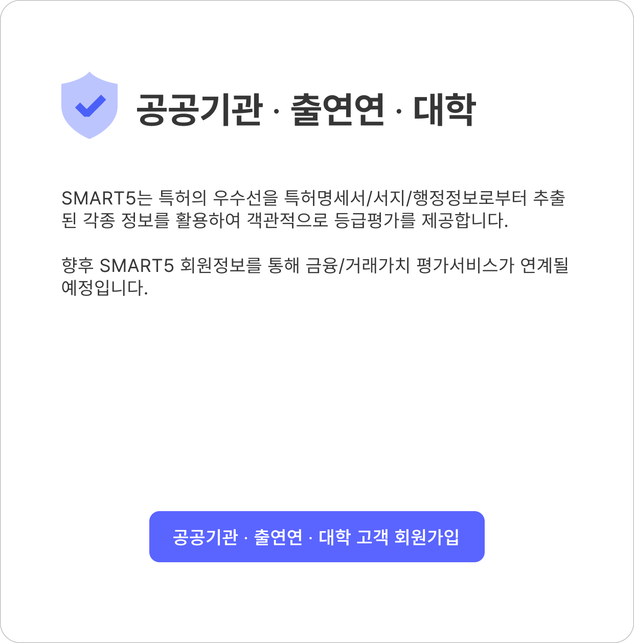 공공기관 출연연 대학 고객 회원가입