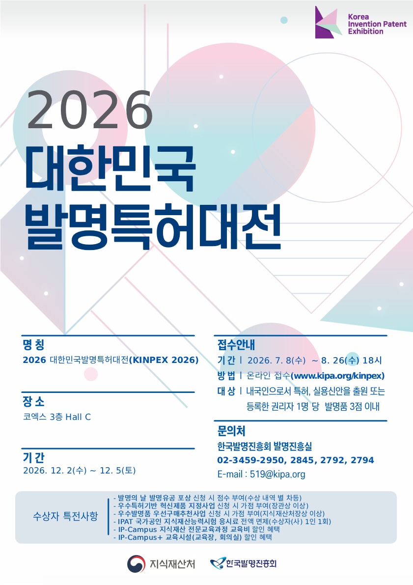 2026 대한민국발명특허대전