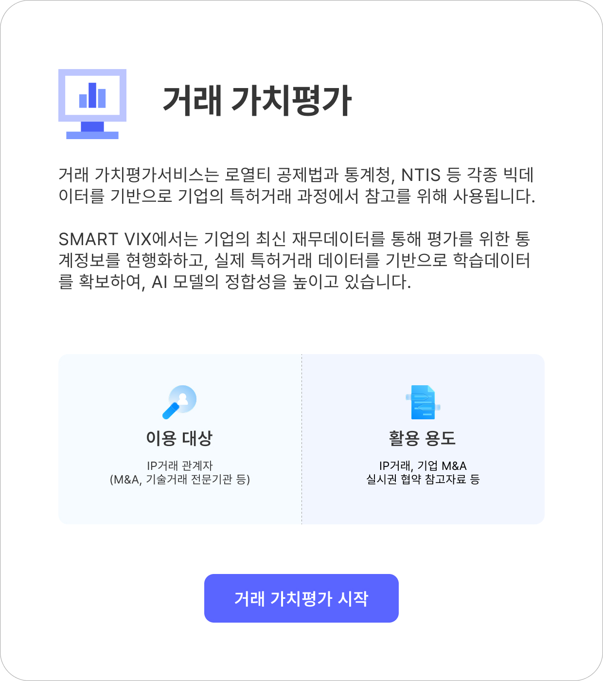 거래 가치평가